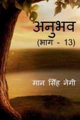Anubhav (Part - 13) / अनुभव (भाग - 13) cover image