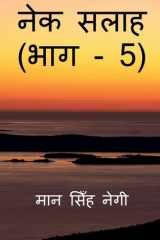 Nek Salaah (Part - 5) / नेक सलाह (भाग - 5) cover image