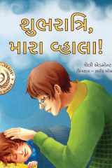 Goodnight, My Love! (Gujarati Book for Kids) cover image