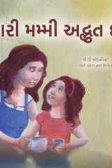 My Mom is Awesome (Gujarati Children's Book) cover image