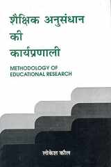 Shaikshik Anusandhan Ki Karyapranali cover image