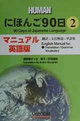 にほんご90日 2 マニュアル英語版 2 マニュアル・英語版翻訳+文法解説+単語集 cover image