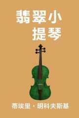 Le violon de Jade (mandarin): Le violon de Jade en mandarin cover image