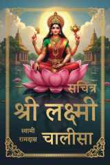 Sachitra Sri Laxmi Chalisa cover image