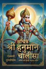 Sachitra Shri Hanuman Chalisa cover image