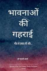 भावनाओं की गहराई में उपजती कविता भीड से एका (Hindi Edition) cover image