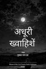 अधूरी ख्वाहिशें रिश्तों की अनकही अनसुनी उê (Hindi Edition) cover image