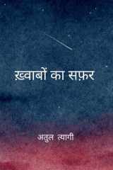 ख़्वाबों का सफ़र एक पहल (Hindi Edition) cover image