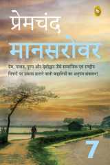 Mansarovar (Part 7) (Hindi) cover image
