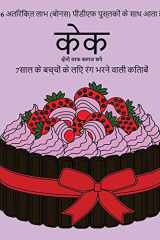 7साल क ेबचच्ो ंक ेलिए रगं भरन ेवाली किताबं े (क इस पुस्तक में 40 तनाव मुक्त रंग भरने वाले पृष् cover image
