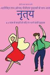 4-5 वर्ष के बच्चों के लिए रंग भरने वाली पुस्तक ( इस पुस्तक में 40 तनाव मुक्त रंग भरने वाले पृष् cover image
