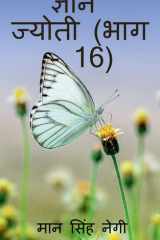 Gyan Jyoti (Part - 16) / ज्ञान ज्योती (भाग - 16) cover image