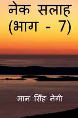 Nek Salaah (Part - 7) / नेक सलाह (भाग - 7) cover image