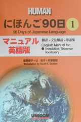 にほんご90日 マニュアル・英文版 cover image