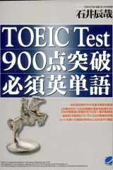 TOEIC Test900点突破必須英単語 cover image