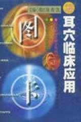 The Clinical Figured Cards of Auricular Points (Chin-Eng Ed) cover image