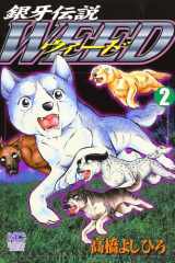 銀牙伝説ウィード 2 cover image