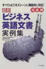 最新ビジネス英語文書実例集 用途別 cover image