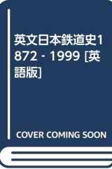 英文日本鉄道史1872-1999 cover image