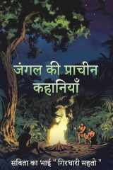 Jungle Ki Prachin Kahaniyan - Maun ke Swar cover image