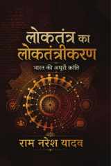 लोकतंत्र का लोकतंत्रीकरण (Hindi Edition) cover image