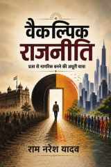 वैकल्पिक राजनीति (Hindi Edition) cover image