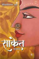 Saket (Mahakavya) : साकेत (महाकाव्य) (Hindi Edition) cover image