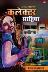 Kalekṭara Sāhibā: UPSC vālā lava cover image