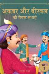 Akbar Aur Birbal Ki Rochak Kathayen - : Humorous Hindi Story Book For Kids cover image