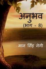Anubhav (Part - 8) / अनुभव (भाग - 8) cover image