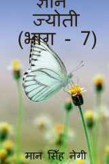 Gyan Jyoti (Part - 7) / ज्ञान ज्योती (भाग - 7) cover image