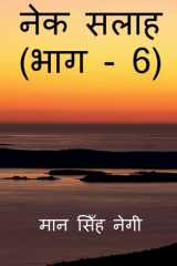 Nek Salaah (Part - 6) / नेक सलाह (भाग - 6) cover image