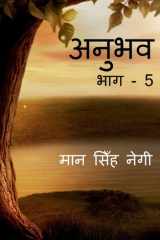 Anubhav (Part - 5) / अनुभव (भाग - 5) cover image