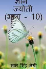 Gyan Jyoti (Part - 10) / ज्ञान ज्योती (भाग - 10) cover image