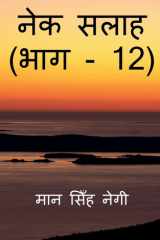 Nek Salaah (Part - 12) / नेक सलाह (भाग - 12) cover image