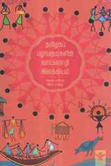 Tamilakap Palankuṭikaḷiṇ Vāymoli Ilakkiyam cover image