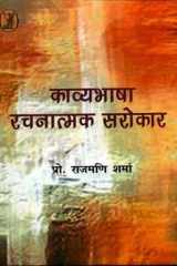 Kavyabhasha : Rachnatmak Sarokar cover image