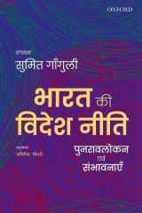 Bharat ki videsh niti: punravlokan avum sambhavnayein cover image