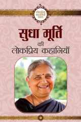 Sudhā Mūrti kī lokapriya kahāniyām̐: Sudha Murty ki lokpriya kahaniyan cover image