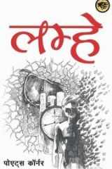 Lamhe (लम्हे) by poets corner cover image