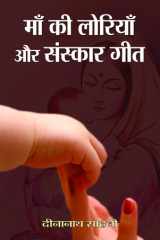 Mām̐ kī loriyām̐ aura saṃskāra gīta cover image