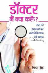 Dôkṭara maiṃ kyā karūm̐ cover image
