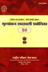 Mūlyāṅkana śabdāvalī prabodhikā: An introduction to evaluation terminology cover image