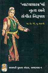 Nātyaśāstramāṃ nr̥tya ane saṅgītanirūpaṇa cover image