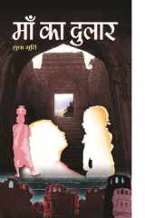Mām̐ kā dulāra cover image