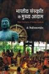 Bhāratīya saṃskr̥ti ke mukhya āyāma: Main currents of Indian culture cover image
