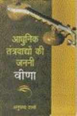 Ādhunika tantravādyoṃ kī jananī vīṇā cover image