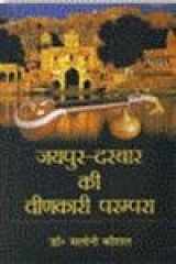Jayapura-darabāra kī vīṇakārī paramparā cover image