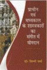 Prācīna evaṃ madhyakāla ke śāstrakāroṃ kā saṅgīta meṃ yogadāna cover image