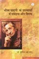 Bhīshma Sāhanī ke upanyāsoṃ meṃ saṃvedanā aura śilpa cover image